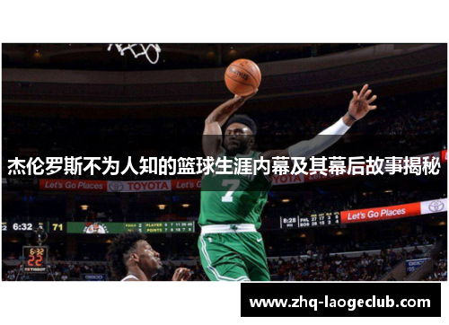 杰伦罗斯不为人知的篮球生涯内幕及其幕后故事揭秘