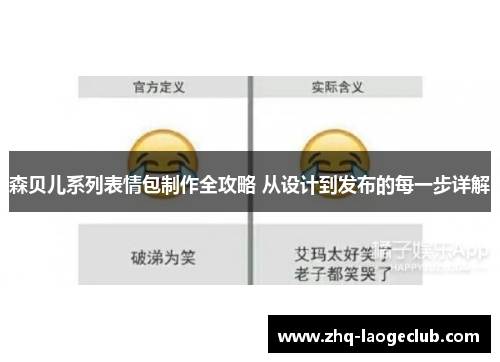 森贝儿系列表情包制作全攻略 从设计到发布的每一步详解