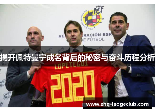 揭开佩特曼宁成名背后的秘密与奋斗历程分析