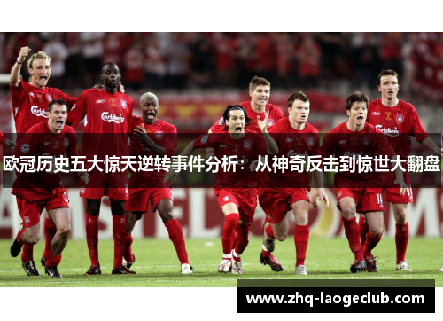 欧冠历史五大惊天逆转事件分析：从神奇反击到惊世大翻盘