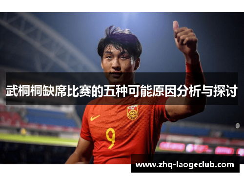 武桐桐缺席比赛的五种可能原因分析与探讨