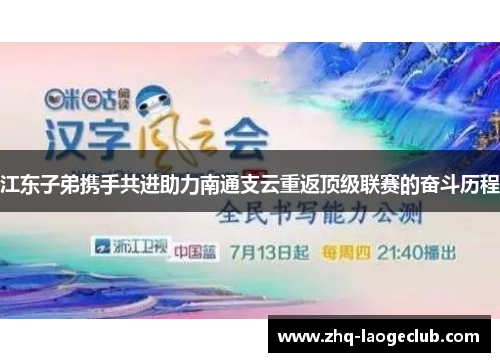 江东子弟携手共进助力南通支云重返顶级联赛的奋斗历程
