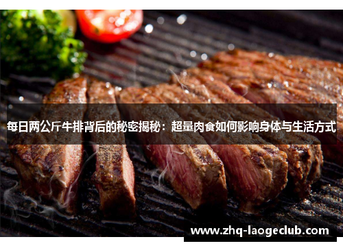 每日两公斤牛排背后的秘密揭秘：超量肉食如何影响身体与生活方式