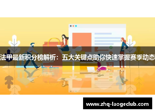 法甲最新积分榜解析：五大关键点助你快速掌握赛季动态