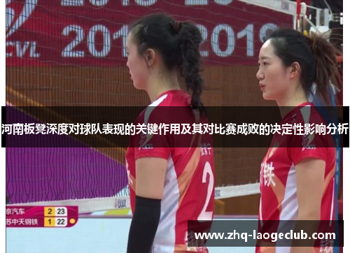 河南板凳深度对球队表现的关键作用及其对比赛成败的决定性影响分析
