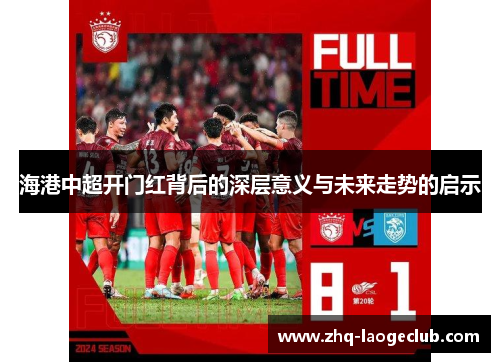 海港中超开门红背后的深层意义与未来走势的启示