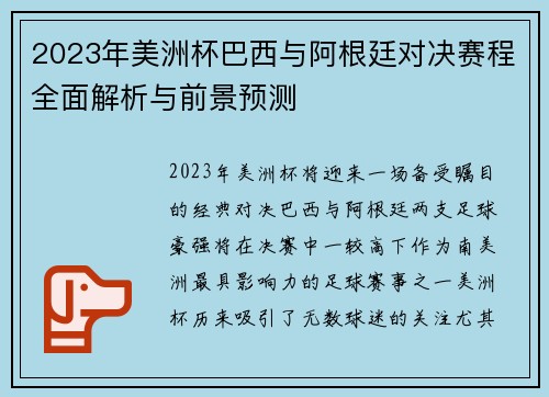 2023年美洲杯巴西与阿根廷对决赛程全面解析与前景预测