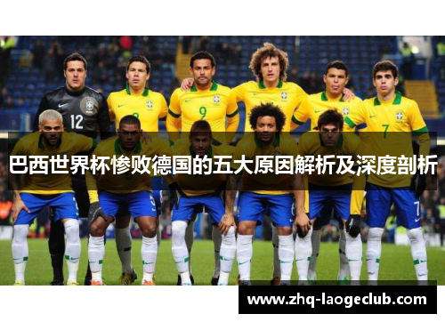 巴西世界杯惨败德国的五大原因解析及深度剖析