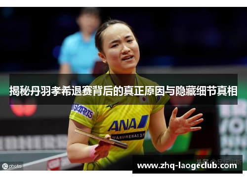 揭秘丹羽孝希退赛背后的真正原因与隐藏细节真相