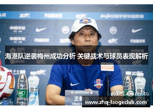 海港队逆袭梅州成功分析 关键战术与球员表现解析
