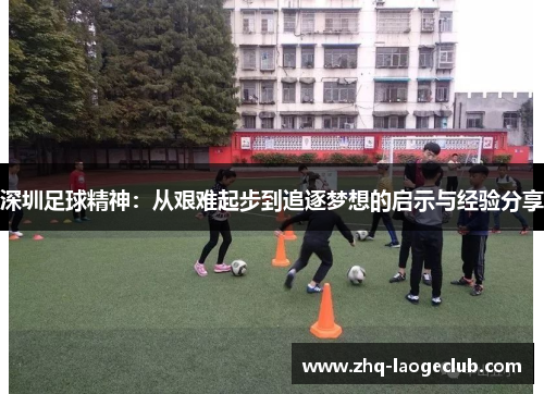 深圳足球精神：从艰难起步到追逐梦想的启示与经验分享