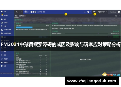 FM2021中球员搜索障碍的成因及影响与玩家应对策略分析