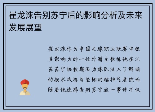 崔龙洙告别苏宁后的影响分析及未来发展展望