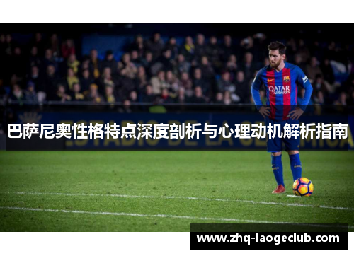 巴萨尼奥性格特点深度剖析与心理动机解析指南