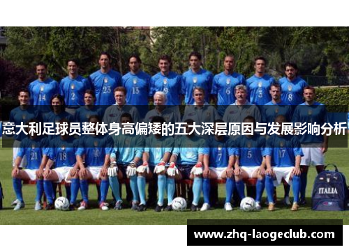 意大利足球员整体身高偏矮的五大深层原因与发展影响分析