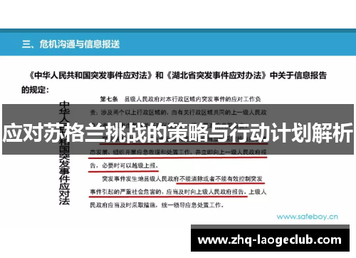 应对苏格兰挑战的策略与行动计划解析