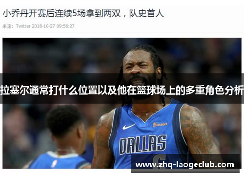 拉塞尔通常打什么位置以及他在篮球场上的多重角色分析
