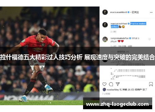 拉什福德五大精彩过人技巧分析 展现速度与突破的完美结合
