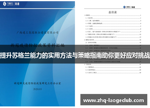 提升苏格兰能力的实用方法与策略指南助你更好应对挑战
