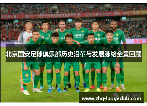 北京国安足球俱乐部历史沿革与发展脉络全景回顾