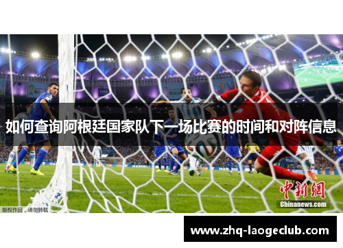 如何查询阿根廷国家队下一场比赛的时间和对阵信息