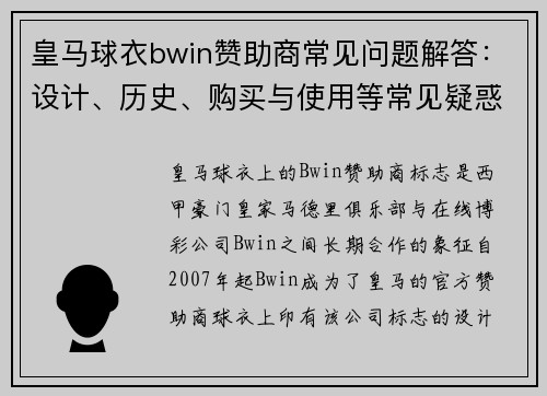 皇马球衣bwin赞助商常见问题解答：设计、历史、购买与使用等常见疑惑详解