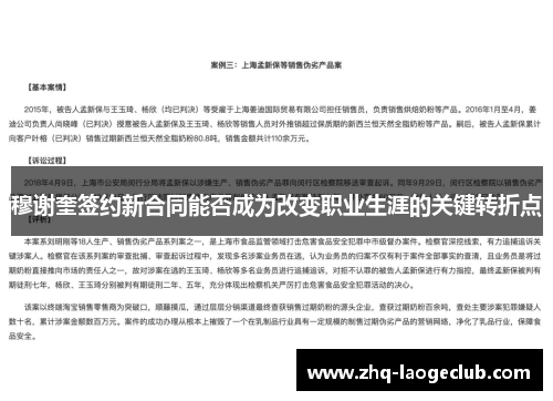 穆谢奎签约新合同能否成为改变职业生涯的关键转折点