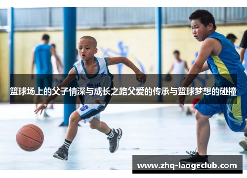 篮球场上的父子情深与成长之路父爱的传承与篮球梦想的碰撞