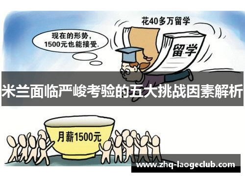 米兰面临严峻考验的五大挑战因素解析