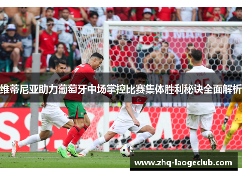 维蒂尼亚助力葡萄牙中场掌控比赛集体胜利秘诀全面解析