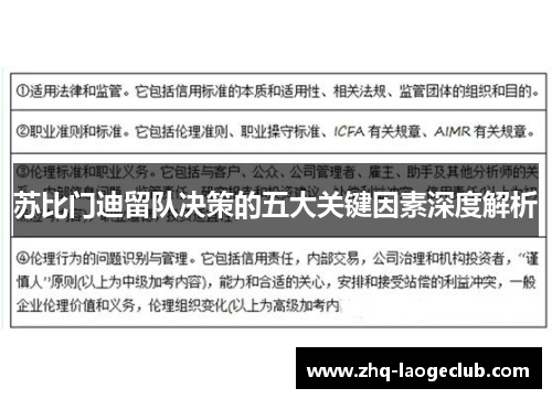 苏比门迪留队决策的五大关键因素深度解析