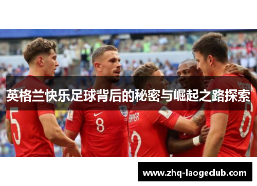 英格兰快乐足球背后的秘密与崛起之路探索