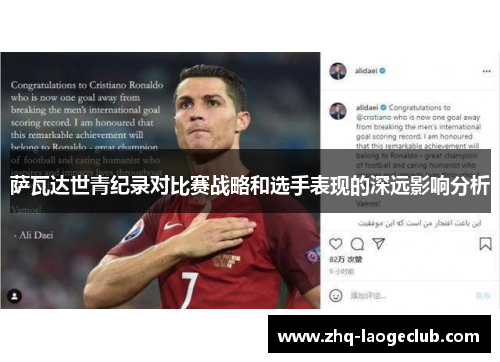 萨瓦达世青纪录对比赛战略和选手表现的深远影响分析