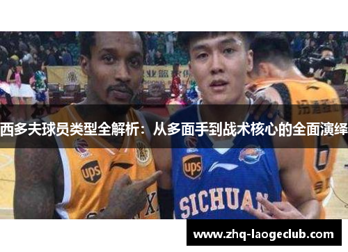 西多夫球员类型全解析：从多面手到战术核心的全面演绎