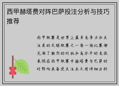 西甲赫塔费对阵巴萨投注分析与技巧推荐