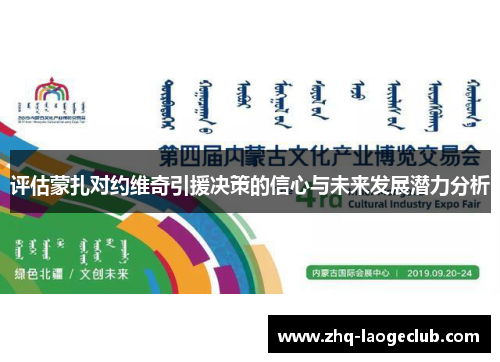 评估蒙扎对约维奇引援决策的信心与未来发展潜力分析