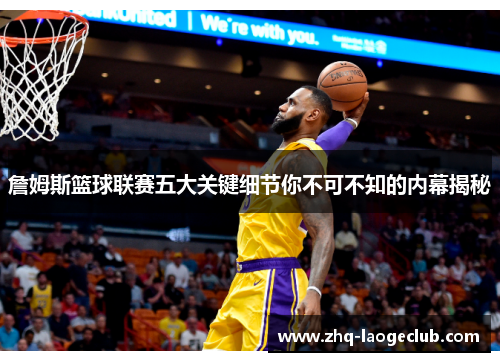 詹姆斯篮球联赛五大关键细节你不可不知的内幕揭秘