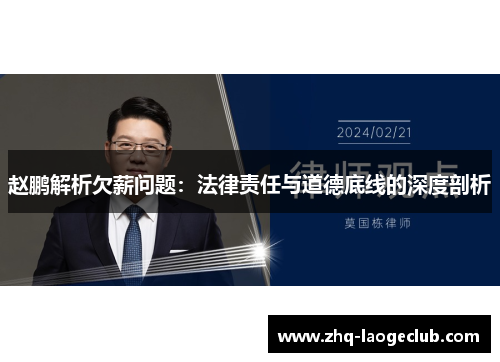 赵鹏解析欠薪问题：法律责任与道德底线的深度剖析