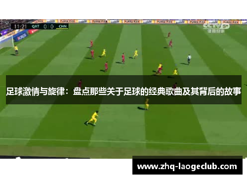 足球激情与旋律：盘点那些关于足球的经典歌曲及其背后的故事