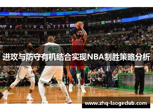 进攻与防守有机结合实现NBA制胜策略分析