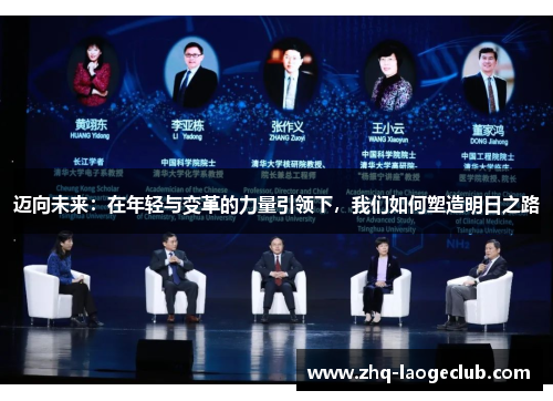 迈向未来：在年轻与变革的力量引领下，我们如何塑造明日之路