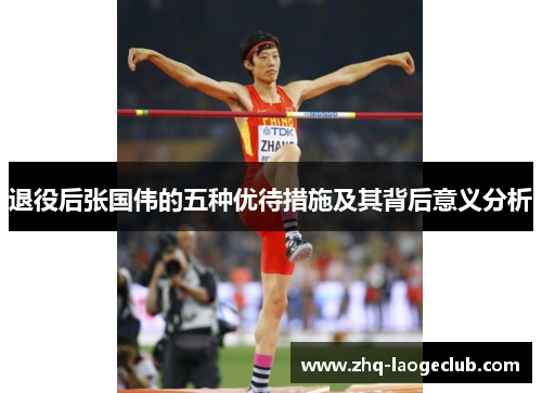 退役后张国伟的五种优待措施及其背后意义分析