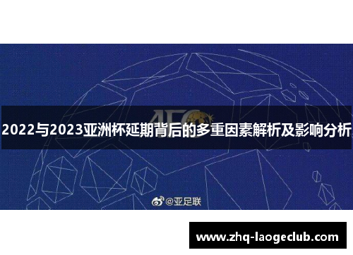 2022与2023亚洲杯延期背后的多重因素解析及影响分析