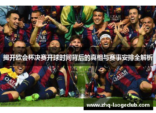 揭开欧会杯决赛开球时间背后的真相与赛事安排全解析
