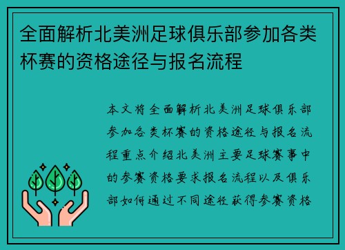 全面解析北美洲足球俱乐部参加各类杯赛的资格途径与报名流程