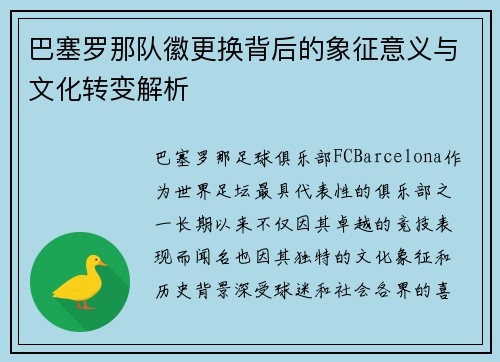 巴塞罗那队徽更换背后的象征意义与文化转变解析