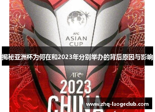 揭秘亚洲杯为何在和2023年分别举办的背后原因与影响