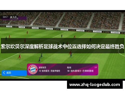 索尔坎贝尔深度解析足球战术中位置选择如何决定最终胜负