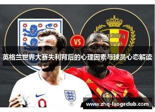 英格兰世界大赛失利背后的心理因素与球员心态解读