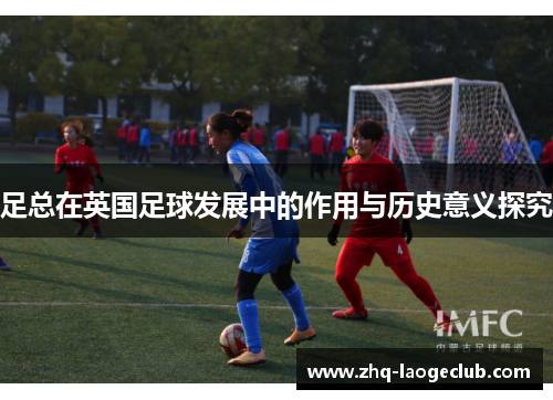 足总在英国足球发展中的作用与历史意义探究